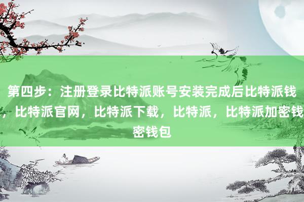 第四步：注册登录比特派账号安装完成后比特派钱包，比特派官网，比特派下载，比特派，比特派加密钱包