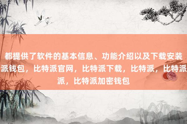 都提供了软件的基本信息、功能介绍以及下载安装指南比特派钱包，比特派官网，比特派下载，比特派，比特派加密钱包