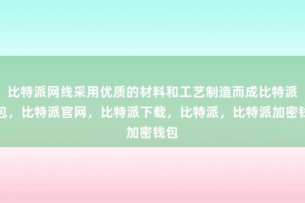 比特派网线采用优质的材料和工艺制造而成比特派钱包，比特派官网，比特派下载，比特派，比特派加密钱包