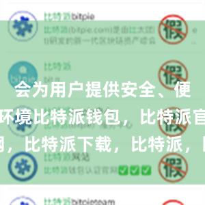 会为用户提供安全、便捷的交易环境比特派钱包，比特派官网，比特派下载，比特派，比特派加密钱包