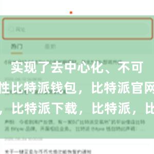 实现了去中心化、不可篡改的特性比特派钱包，比特派官网，比特派下载，比特派，比特派加密钱包