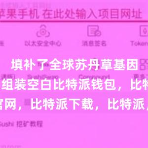 填补了全球苏丹草基因组测序和组装空白比特派钱包，比特派官网，比特派下载，比特派，比特派加密钱包