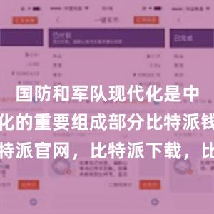 国防和军队现代化是中国式现代化的重要组成部分比特派钱包，比特派官网，比特派下载，比特派，比特派加密钱包