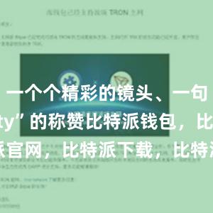 一个个精彩的镜头、一句句“好City”的称赞比特派钱包，比特派官网，比特派下载，比特派，比特派加密钱包