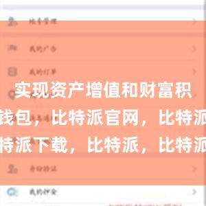 实现资产增值和财富积累比特派钱包，比特派官网，比特派下载，比特派，比特派加密钱包