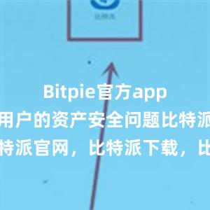 Bitpie官方app充分考虑了用户的资产安全问题比特派钱包，比特派官网，比特派下载，比特派，比特派加密钱包