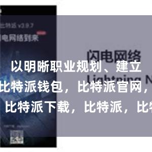 以明晰职业规划、建立正向思维比特派钱包，比特派官网，比特派下载，比特派，比特派加密钱包