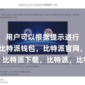 用户可以根据提示进行注册账号比特派钱包，比特派官网，比特派下载，比特派，比特派加密钱包