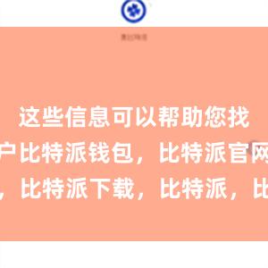 这些信息可以帮助您找回您的账户比特派钱包，比特派官网，比特派下载，比特派，比特派加密钱包