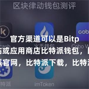 官方渠道可以是Bitpie官方网站或应用商店比特派钱包，比特派官网，比特派下载，比特派，比特派加密钱包