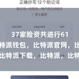 37家险资共进行61次出资比特派钱包，比特派官网，比特派下载，比特派，比特派加密钱包