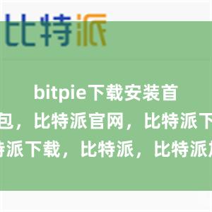 bitpie下载安装首先比特派钱包，比特派官网，比特派下载，比特派，比特派加密钱包