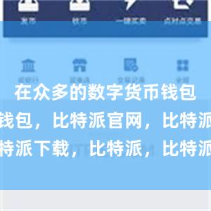 在众多的数字货币钱包中比特派钱包，比特派官网，比特派下载，比特派，比特派加密钱包