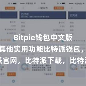 Bitpie钱包中文版还具有一些其他实用功能比特派钱包，比特派官网，比特派下载，比特派，比特派加密钱包