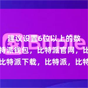 建议设置6位以上的数字密码比特派钱包，比特派官网，比特派下载，比特派，比特派加密钱包