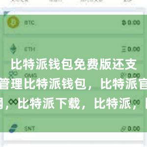 比特派钱包免费版还支持多币种管理比特派钱包，比特派官网，比特派下载，比特派，比特派加密钱包