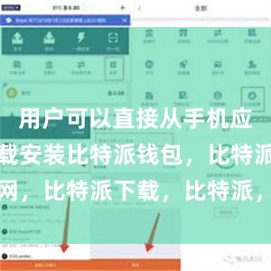 用户可以直接从手机应用商店下载安装比特派钱包，比特派官网，比特派下载，比特派，比特派加密钱包
