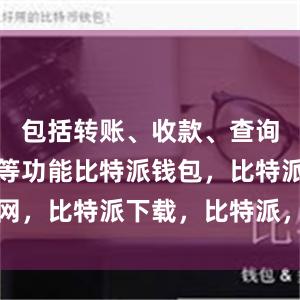 包括转账、收款、查询交易记录等功能比特派钱包，比特派官网，比特派下载，比特派，比特派加密钱包