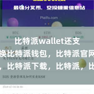 比特派wallet还支持多语言切换比特派钱包，比特派官网，比特派下载，比特派，比特派加密钱包