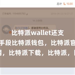 比特派wallet还支持多种验证手段比特派钱包，比特派官网，比特派下载，比特派，比特派加密钱包