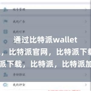 通过比特派wallet比特派钱包，比特派官网，比特派下载，比特派，比特派加密钱包