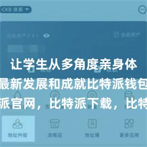 让学生从多角度亲身体验国家的最新发展和成就比特派钱包，比特派官网，比特派下载，比特派，比特派加密钱包