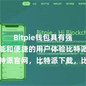 Bitpie钱包具有强大的交易功能和便捷的用户体验比特派钱包，比特派官网，比特派下载，比特派，比特派加密钱包