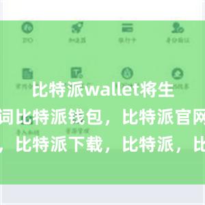 比特派wallet将生成一个助记词比特派钱包，比特派官网，比特派下载，比特派，比特派加密钱包