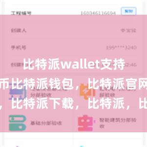 比特派wallet支持多种数字货币比特派钱包，比特派官网，比特派下载，比特派，比特派加密钱包