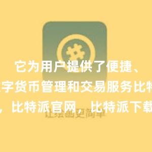 它为用户提供了便捷、安全的数字货币管理和交易服务比特派钱包，比特派官网，比特派下载，比特派，比特派加密钱包