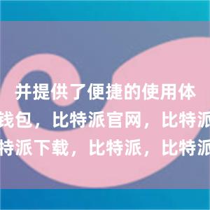 并提供了便捷的使用体验比特派钱包，比特派官网，比特派下载，比特派，比特派加密钱包