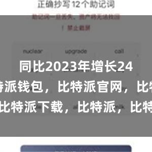 同比2023年增长245.6%比特派钱包，比特派官网，比特派下载，比特派，比特派加密钱包