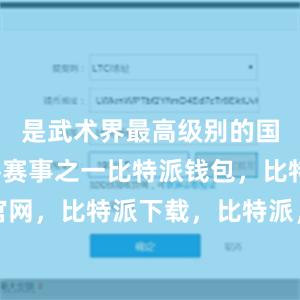 是武术界最高级别的国际咏春拳赛事之一比特派钱包，比特派官网，比特派下载，比特派，比特派加密钱包