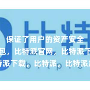 保证了用户的资产安全比特派钱包，比特派官网，比特派下载，比特派，比特派加密钱包