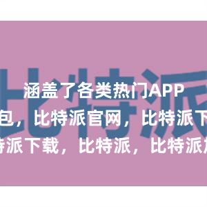 涵盖了各类热门APP比特派钱包，比特派官网，比特派下载，比特派，比特派加密钱包