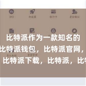 比特派作为一款知名的应用商店比特派钱包，比特派官网，比特派下载，比特派，比特派加密钱包