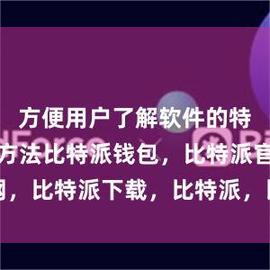 方便用户了解软件的特点和使用方法比特派钱包，比特派官网，比特派下载，比特派，比特派加密钱包