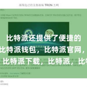 比特派还提供了便捷的交易功能比特派钱包，比特派官网，比特派下载，比特派，比特派加密钱包