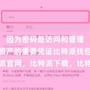 因为密码是访问和管理您的数字资产的重要凭证比特派钱包，比特派官网，比特派下载，比特派，比特派加密钱包